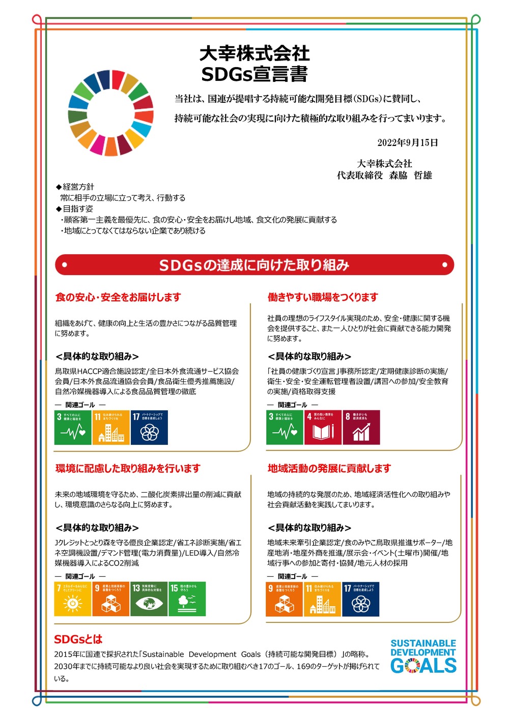SDGs宣言書（大幸）