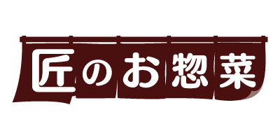 匠の御惣菜