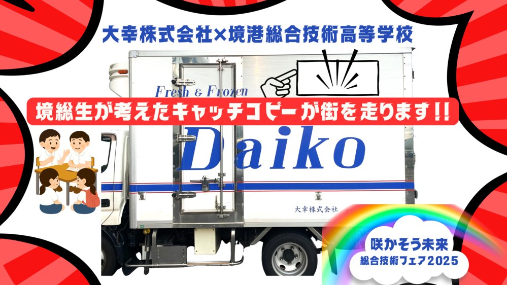 大幸×境総キャッチコピー2025技術フェア