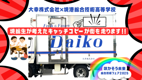 大幸×境総キャッチコピー2025技術フェア